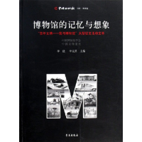 正版新书]博物馆的记忆与想象:“百年文博:我与博物馆”大型征