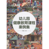 正版新书]幼儿园健康教育课程案例集郑淑敏9787507750300