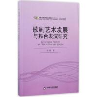 正版新书]歌剧艺术发展与舞台表演研究张皓 著9787506850346