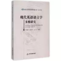 正版新书]现代英语语言学多维研究/高校人文社科研究论著丛刊朱