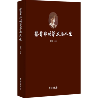 正版新书]黎昔非的学术与人生黎虎主编9787507762174