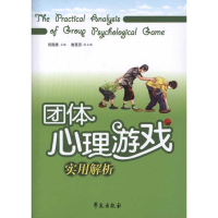 正版新书]团体心理游戏实用解析田国秀9787507735000