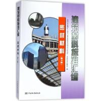 正版新书]建筑材料标准汇编(密封材料第3版)沈春林9787506686129
