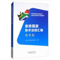 正版新书]金砖国家技术法规汇编——南非篇深圳出入境检验检疫局