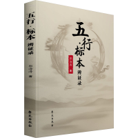 正版新书]五行·标本辨证录郭海涛著9787507767360