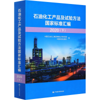 正版新书]石油化工产品及试验方法国家标准汇编 2020(下)中国石
