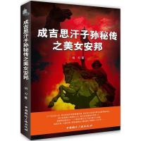 正版新书]成吉思汗子孙秘传之美女安邦胡刃9787507832365