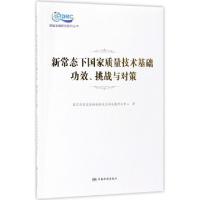 正版新书]新常态下国家质量技术基础功效挑战与对策/质量发展研