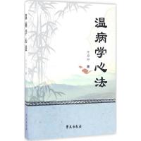 正版新书]温病学心法任启松 著9787507751475