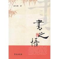 正版新书]书之悟温长路9787507734577