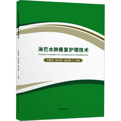 正版新书]淋巴水肿康复护理技术李旭英9787507761696