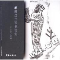 正版新书]朝阳辽代画像石刻宋晓珂9787507730111