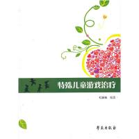 正版新书]特殊儿童游戏治疗毛颖梅9787507735789