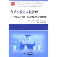 正版新书]食品实验室人员管理:认证认可机制下食品实验室人员管