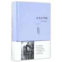 正版新书]小号在呼唤--张守仁散文选(精)张守仁9787506857758