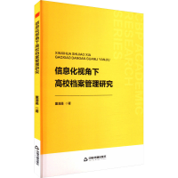 正版新书]中书学研— 信息化视角下高校档案管理研究董清晨97875