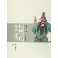 正版新书]民国京昆史料丛书(第17辑)谢柏樑9787507752779