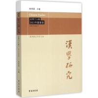正版新书]汉学研究(总第18集:2015年春夏卷)阎纯德97875077480