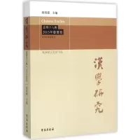 正版新书]汉学研究(总第18集:2015年春夏卷)阎纯德97875077480