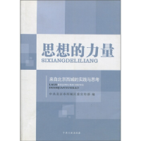 正版新书]思想的力量-来自北京西城的实践与思考中共北京市西城