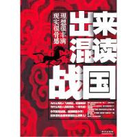 正版新书]出来混读战国 理想很丰满 显示很骨感张森荣9787507533