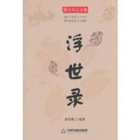 正版新书]浮世录李保挑 编著9787506836838