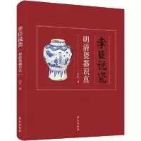 正版新书]李臣说瓷 明清瓷器识真李臣9787507757910