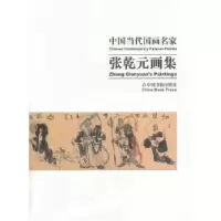 正版新书]张乾元画集张乾元 著9787506838832