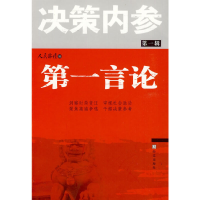 正版新书]第一言论人民论坛杂志社 编9787507529173