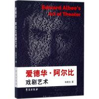正版新书]爱德华·阿尔比戏剧艺术焉若文9787507753417
