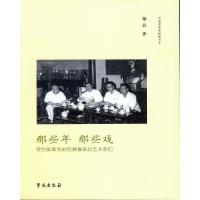 正版新书]那些年 那些戏——那些国家京剧院偶像级的艺术家们郑