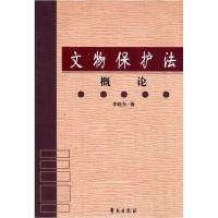 正版新书]文物保护法概论李晓东著9787507720631