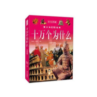 正版新书]青少年必读经典·十万个为什么:人文历史卷徐胜华97875
