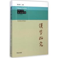 正版新书]汉学研究(总第17集:2014年秋冬卷)阎纯德97875077466