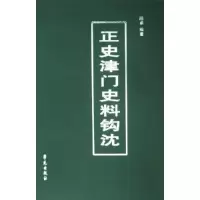 正版新书]正史津门史料钩沈陈卓9787507731231
