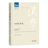 正版新书]日本汉学史(日)牧野谦次郎9787507760033