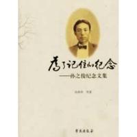 正版新书]为了记住的纪念:孙之俊纪念文集孙燕华9787507741483