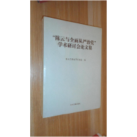 正版新书]“陈云与全面从严治党”学术研讨会论文集陈云思想生平
