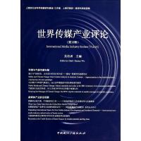 正版新书]世界传媒产业评论(10)吴信训 著9787507837162