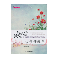 正版新书]冰心儿童图书奖获奖作家作品——古寺钟鼓声张记书9787