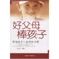 正版新书]好父母棒孩子(影响孩子一生的好习惯)吴光远9787507825
