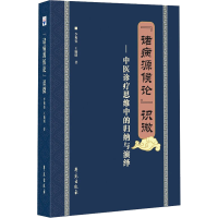 正版新书]《诸病源候论》识微李爽姿,王勤明9787507762525