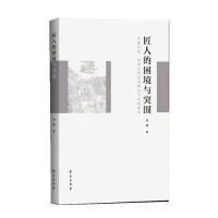 正版新书]匠人的困境与突围李研9787507757514