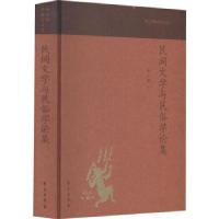 正版新书]民间文学与民俗学论集(陶立璠民俗学文存)陶立璠978750