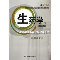 正版新书]生药学(第三版)(全国普通高等专科教育药学类规划教材)