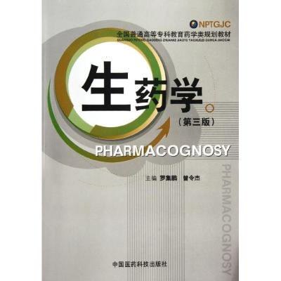 正版新书]生药学(第三版)(全国普通高等专科教育药学类规划教材)