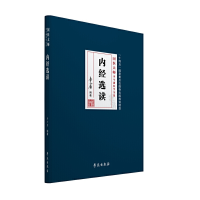 正版新书]内经选读李今庸编著9787507763584
