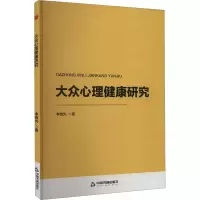 正版新书]大众心理健康研究李微光9787506896139