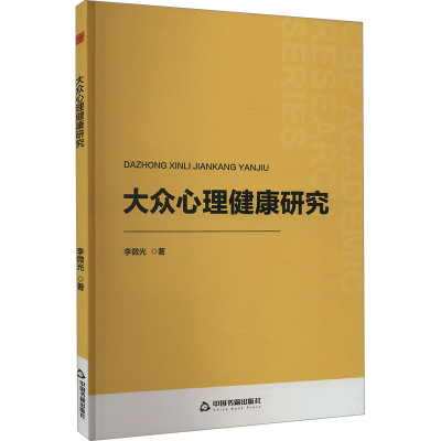 正版新书]大众心理健康研究李微光9787506896139