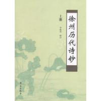正版新书]徐州历代诗钞李振杰 辑注9787507750492